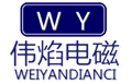山東偉焰電磁設(shè)備有限公司