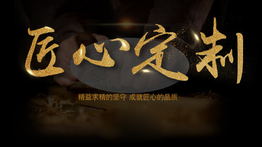 偉焰為您量身定制